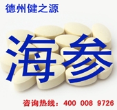 德州健之源：海参片代加工