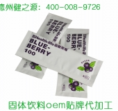 固体饮料代加工|德州健之源