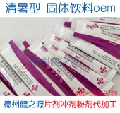 淸暑型固体饮料OEM