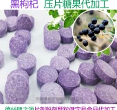 黑枸杞贴牌压片糖果oem 德州健之源