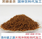 黑糖姜茶固体饮料代工  德州健之源