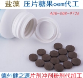 盐藻压片糖果代加工 德州健之源