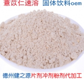 薏苡仁粉固体饮料oem   德州健之源