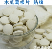 木瓜葛根片贴牌  德州健之源