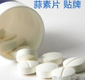 蒜素片贴牌  德州健之源
