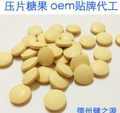 压片糖果贴牌代加工   德州健之源压片糖oem贴牌