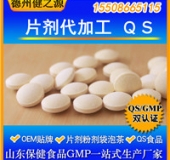 压片糖果委托生产厂家 QS片剂委托贴牌生产 