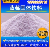 蓝莓固体饮料代加工 蓝莓酵素粉oem贴牌代工 GMP固体饮料厂家