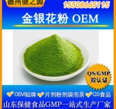 金银花粉剂代加工粉剂OEM 清热解毒GMP认证粉剂贴牌