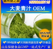 大麦青汁固体饮料代加工粉剂OEM贴牌GMP认证生产企业