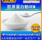 胶原蛋白粉代加工/美容养颜鳕鱼胶原蛋白粉OEM15665705266