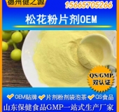 松花粉压片糖果代加工天然美容松花粉片剂粉剂代加工调理亚健康