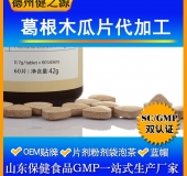 木瓜葛根片代加工厂家直供各类压片糖果OEM 保健食品OEM