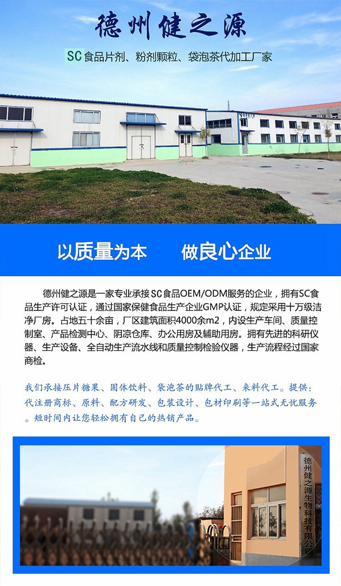 厂家简介：德州健之源通过国家SC、GMP认证，公司占地五十余亩，厂区建筑面积4000余m2，内设生产车间、质量控制室、产品检测中心、阴凉仓库、办公用房及辅助用房。生产车间总面积1000余m2，其中保健食品GMP 净化车间600m2，一般生产区400m2；仓储总面积（原辅料仓库、成品仓库、包材仓库等）2500m2，物料分区分库存放；检测分析室（包括理化分析室、微生物检验室、留样观察室等）总面积300m2。办公用房200m2。