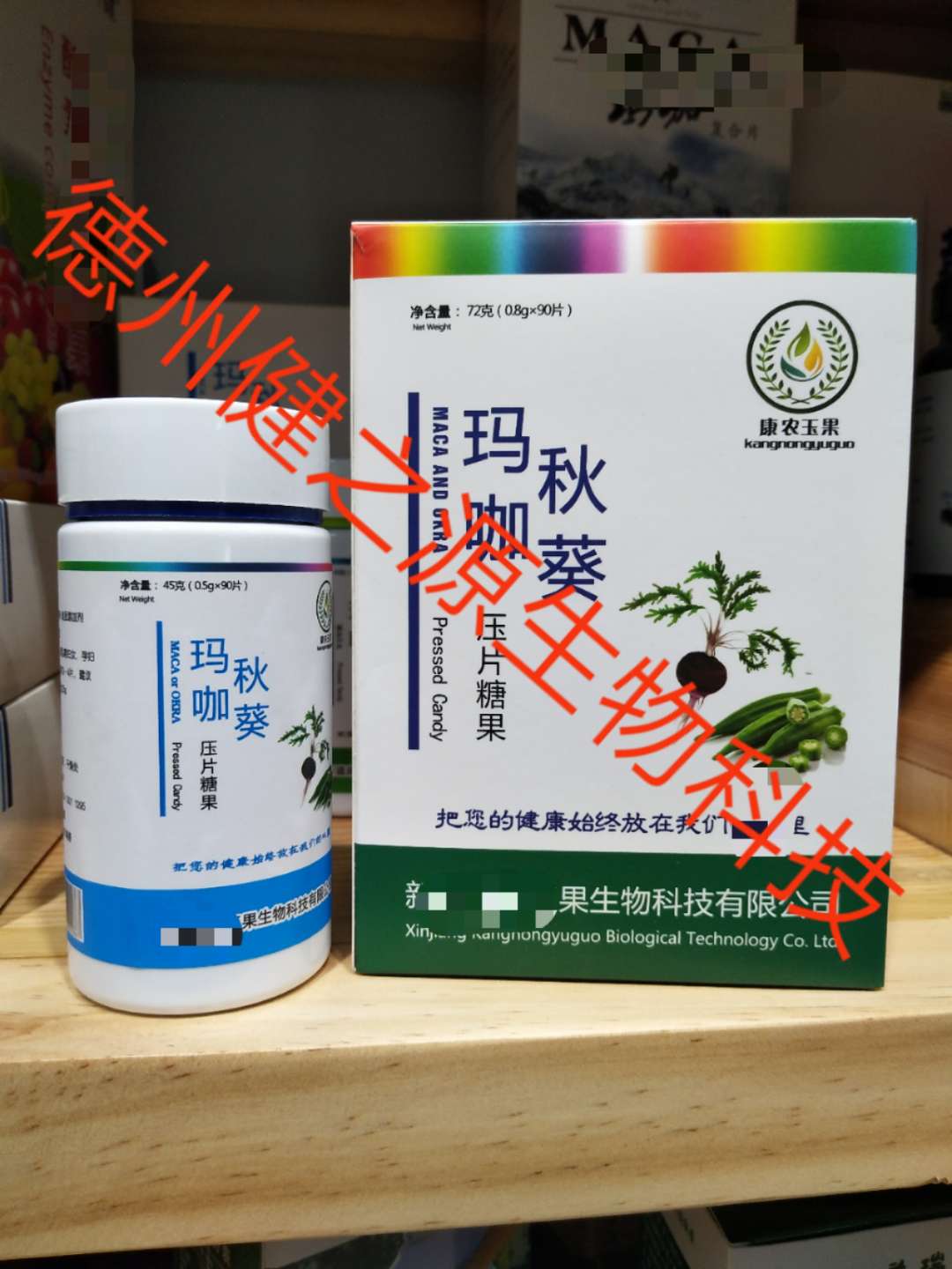 玛咖秋葵片剂代加工_压片糖果贴牌_德州健之源