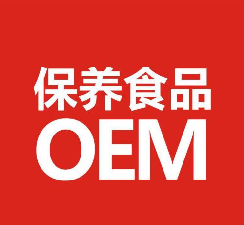 山东保健食品oem贴牌代加工厂-德州健之源